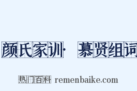 颜氏家训·慕贤组词是什么意思的图片